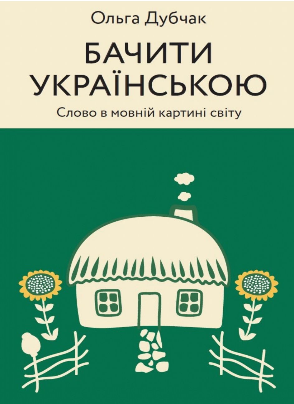 Бачити українською_page-0001