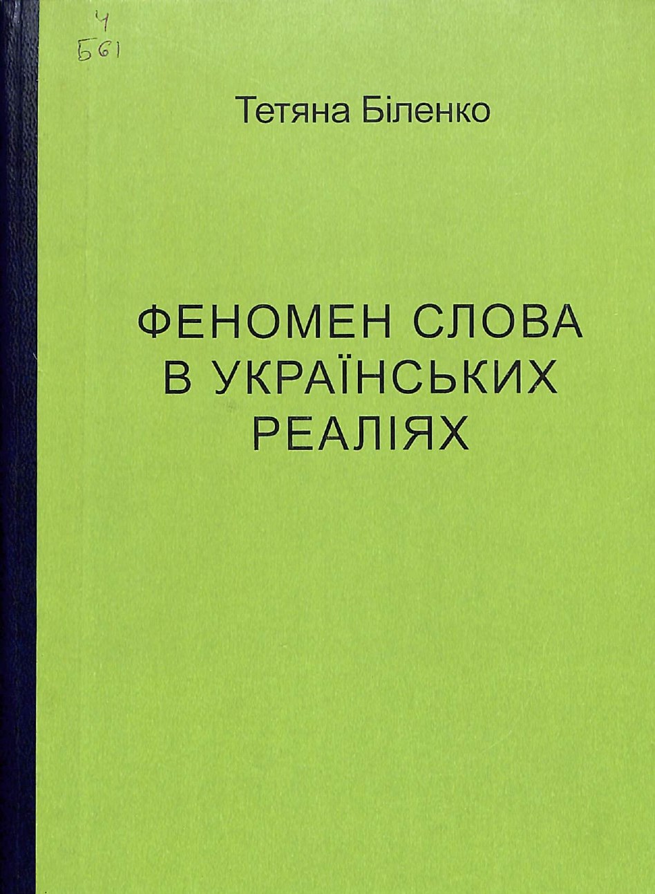 Феномен слова в українських реаліях_page-0001