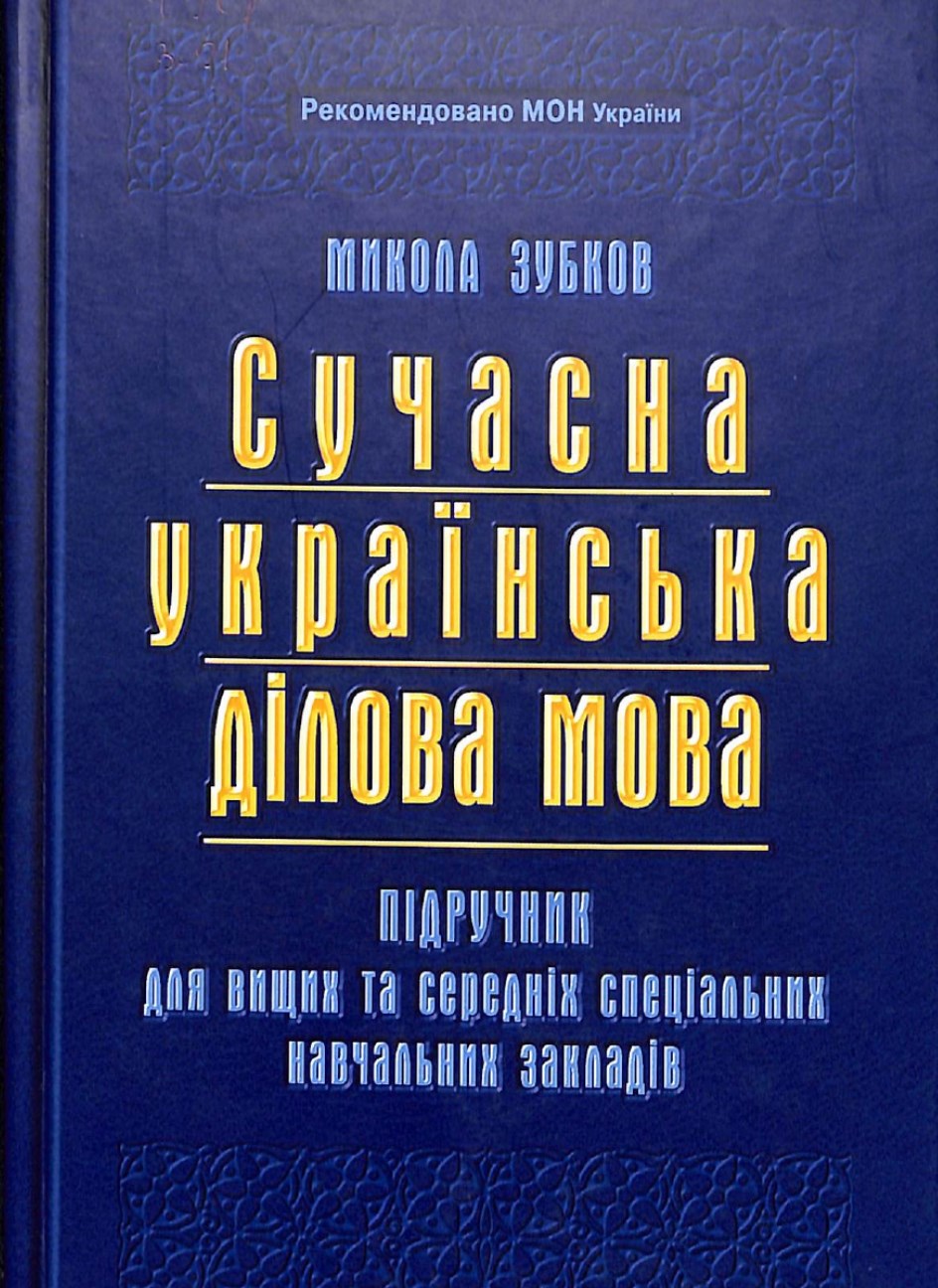 Сучасна українська ділова мова_page-0001
