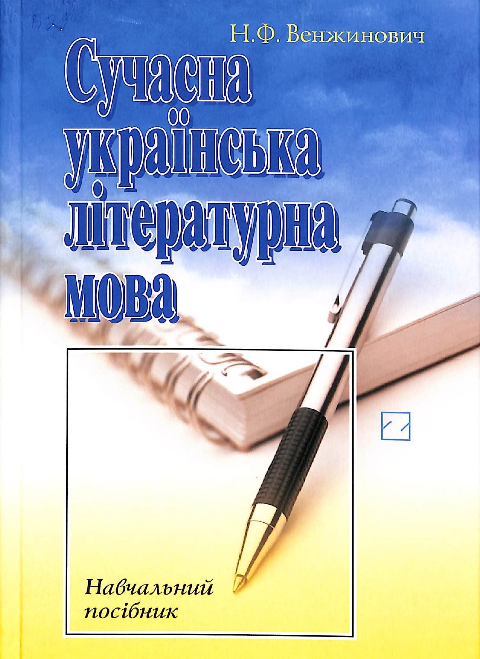 Сучасна українська літературна мова_page-0001