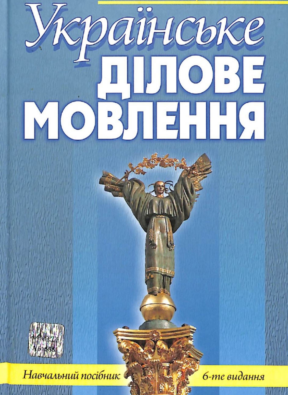 Українське ділове мовлення_page-0001