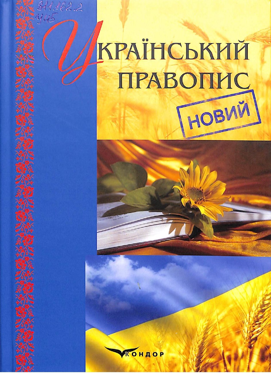 Український правопис новий_page-0001