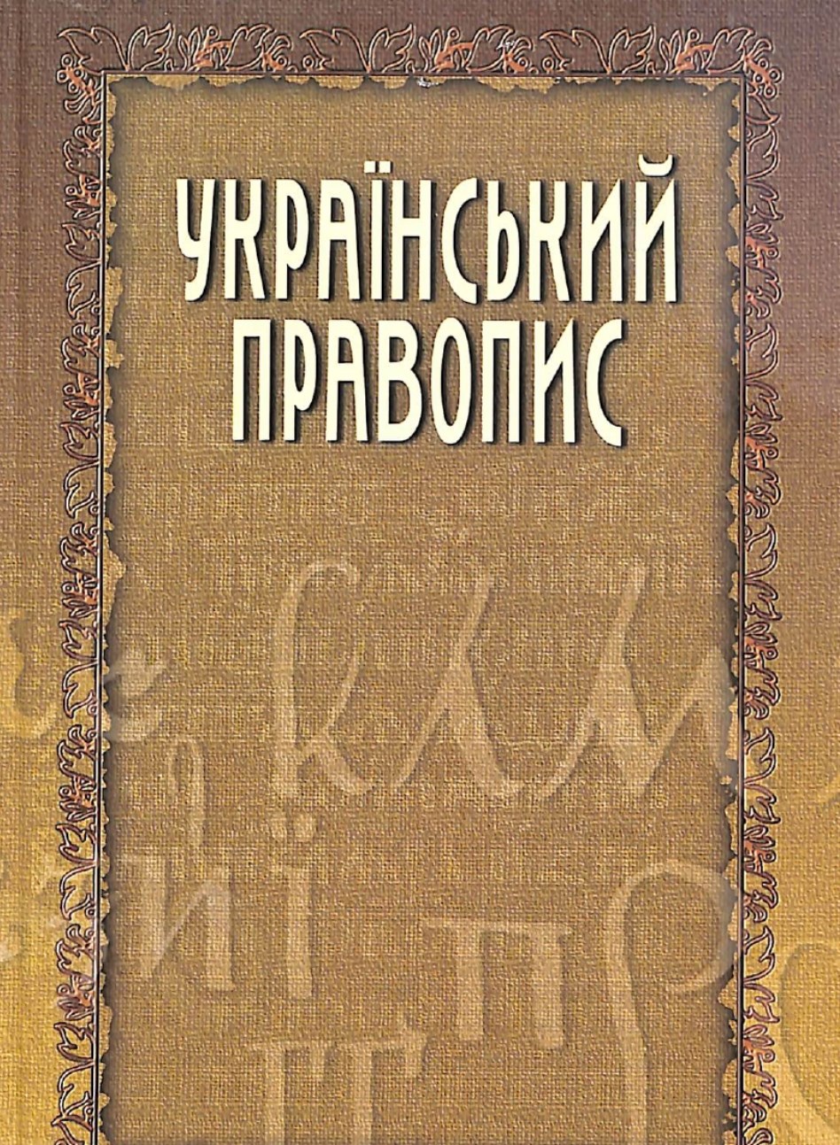 Український правопис_page-0001